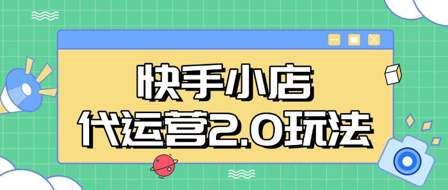 快手小店代运营2.0玩法，全自动化操作，28分成计划日入5张【揭秘】-聊项目