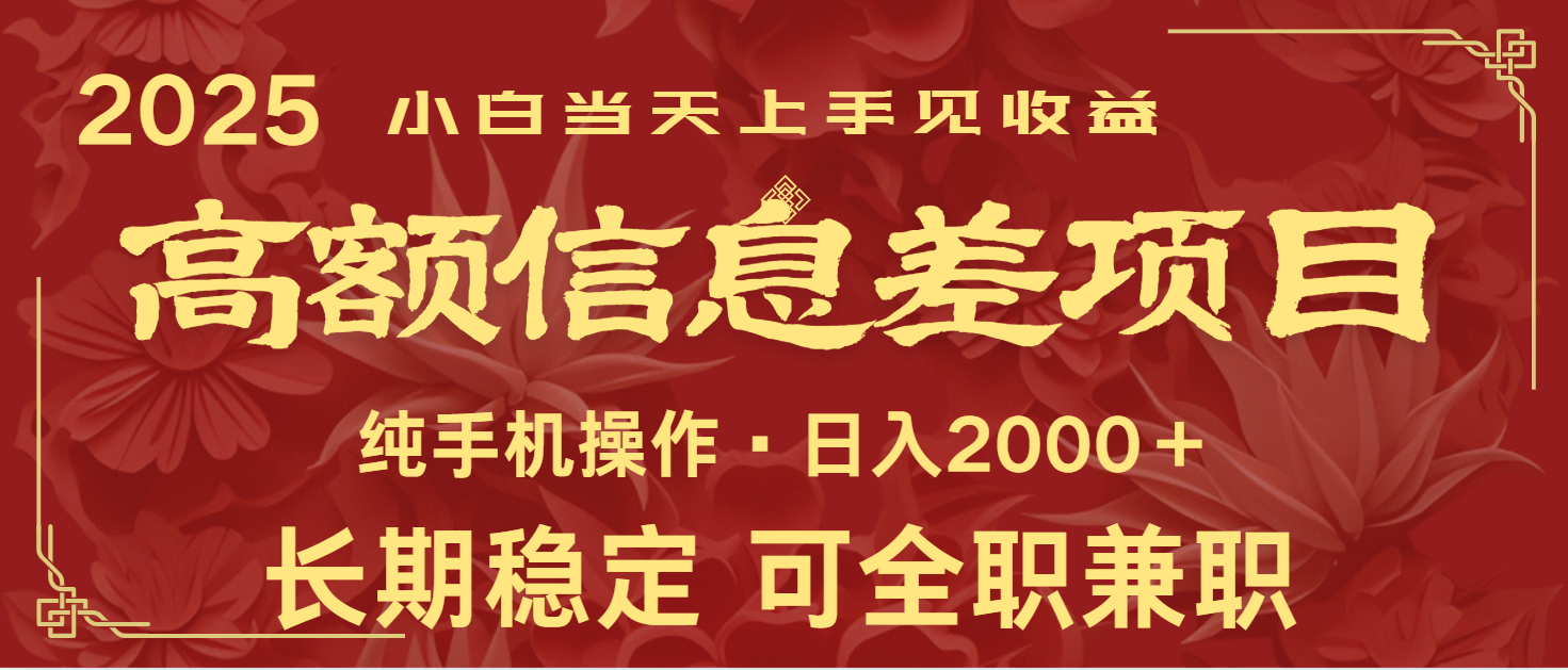 日入2000+ 高额信息差项目 全年长久稳定暴利 新人当天上手见收益-聊项目