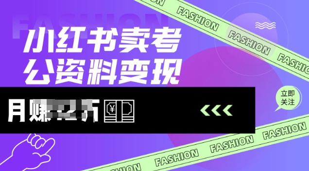 小红书卖考公资料，风口型项目，单价10-100都可，一日几张没问题-聊项目