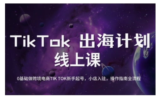 TikTok跨境电商新手起号与运营全攻略，0基础做跨境电商TIKTOK新手起号，小店入驻，操作指南全流程-聊项目