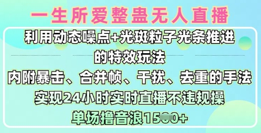 一生所爱无人整蛊升级版9.0，利用动态噪点+光斑粒子光条推进的特效玩法，实现24小时实时直播不违规操，单场日入1.5k-聊项目