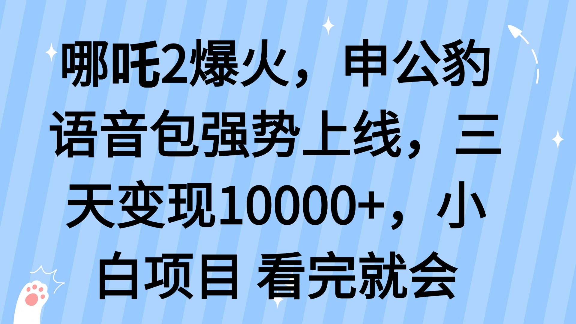 哪吒2爆火，利用这波热度，申公豹语音包强势上线，三天变现10…-聊项目