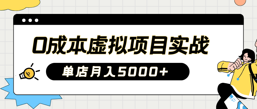 2025淘宝虚拟项目实操指南：0成本开店，新手单店月入5000+【5节系列课程】-聊项目