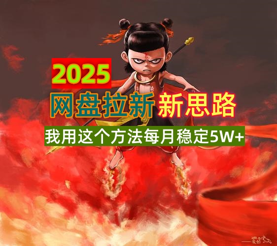 2025网盘拉新新思路，我用这个方法每月稳定5W+适合碎片时间做-聊项目