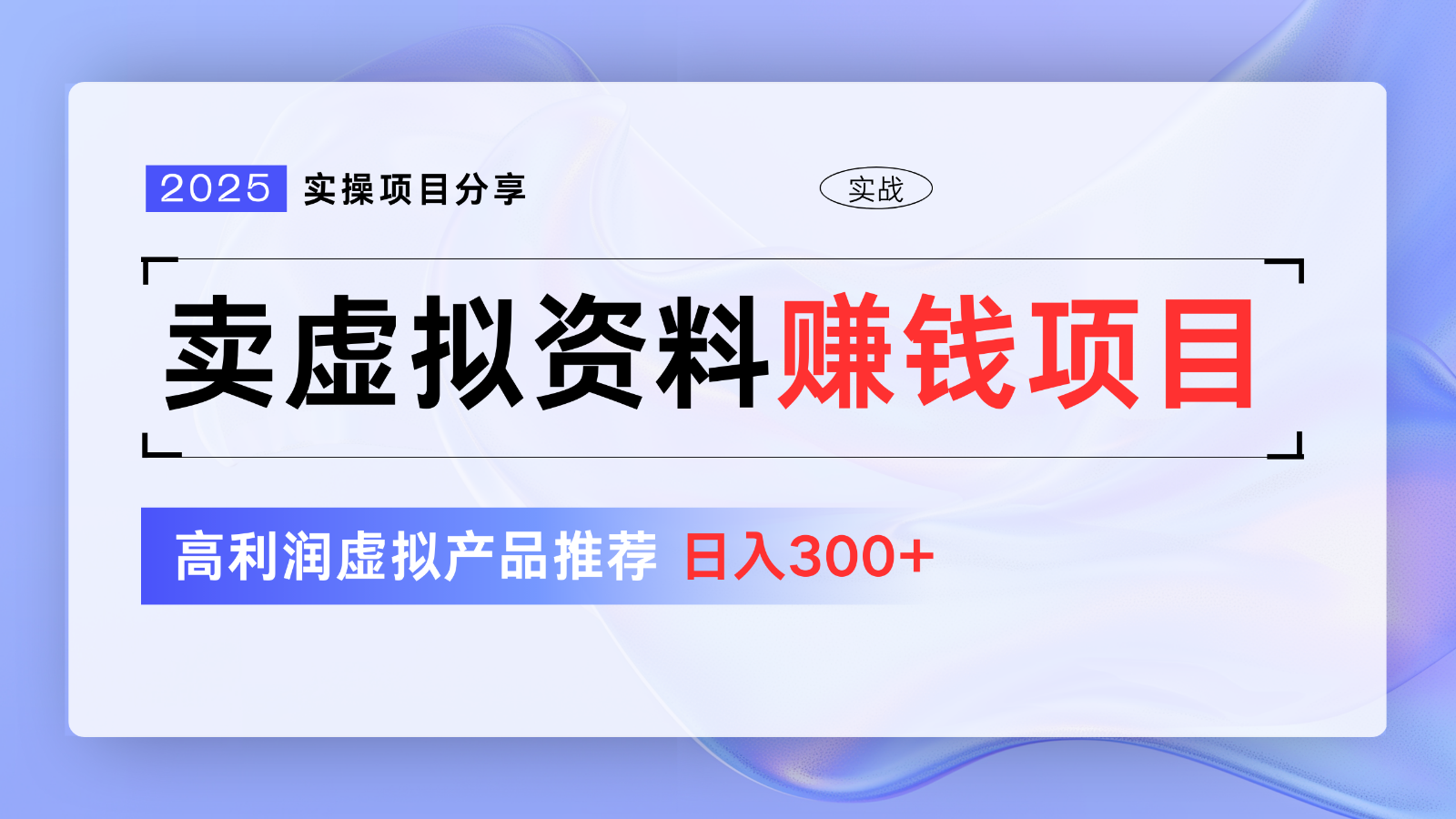 卖虚拟资料项目分享，推荐高利润虚拟产品，新手日入300+【5节系列课】-聊项目