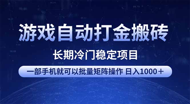 游戏自动打金搬砖项目  一部手机也可批量矩阵操作 单日收入1000＋ 全部…-聊项目