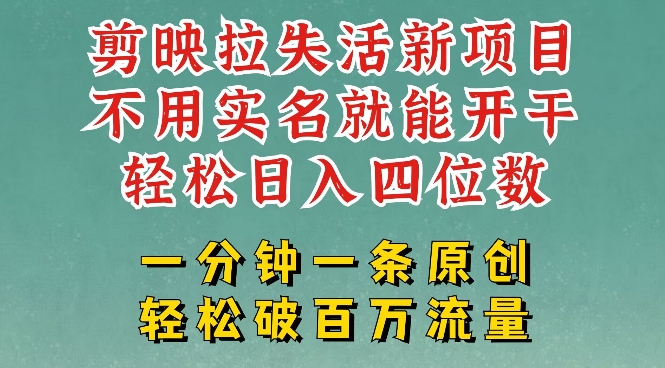 剪映模板拉新，拉失活项目，一周搞了大几k，一分钟一条作品，无需实名也能轻松变现，小白也能轻松干-聊项目