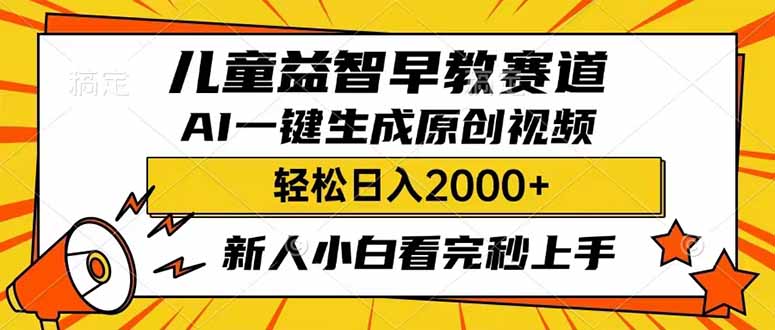 儿童益智早教，这个赛道赚翻了，利用AI一键生成原创视频，日入2000+，…-聊项目