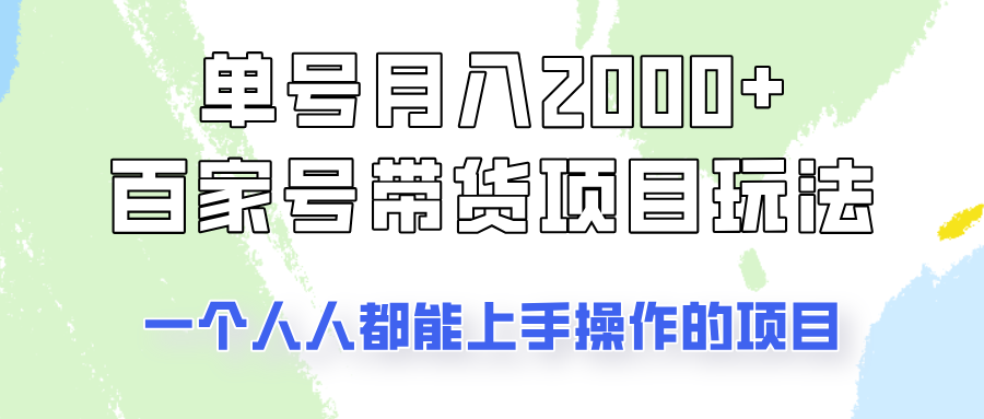 单号单月2000+的百家号带货玩法，一个人人能做的项目！-聊项目