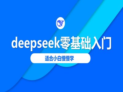 deepseek零基础入门-deepseek教程2025，适合小白慢慢学-聊项目