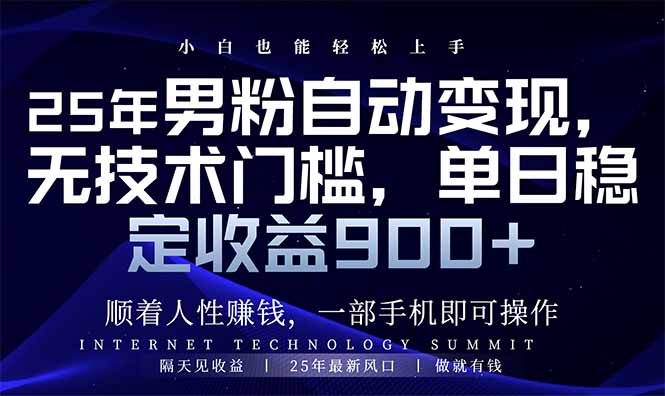 25年男粉自动变现，小白轻松上手，日入900+-聊项目