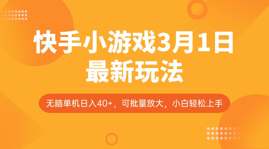 快手小游戏3月1日最新玩法，新风口，无脑单机日入40+，可批量放大，小白轻松上手-聊项目