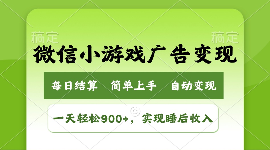 小游戏广告变现玩法，一天轻松日入900+，实现睡后收入-聊项目