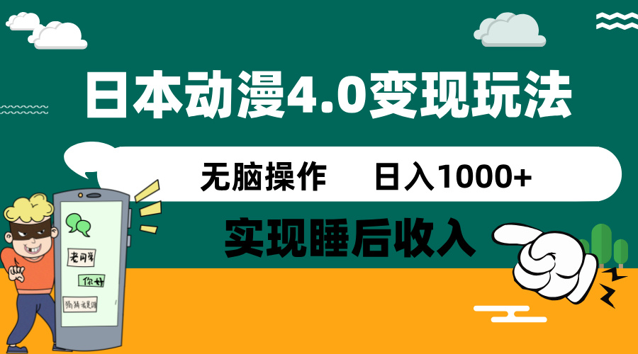 日本动漫4.0火爆玩法，零成本，实现睡后收入，无脑操作，日入1000+-聊项目