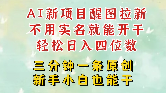 AI新风口，2025拉新项目，醒图拉新强势来袭，五分钟一条作品，单号日入四位数-聊项目