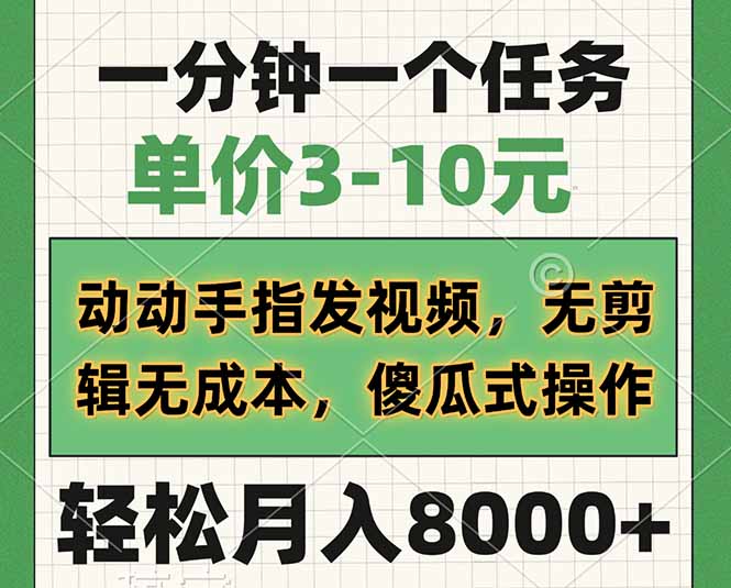 一分钟一个任务，单价3-10元，动动手指发视频，无剪辑无成本，傻瓜式操…-聊项目