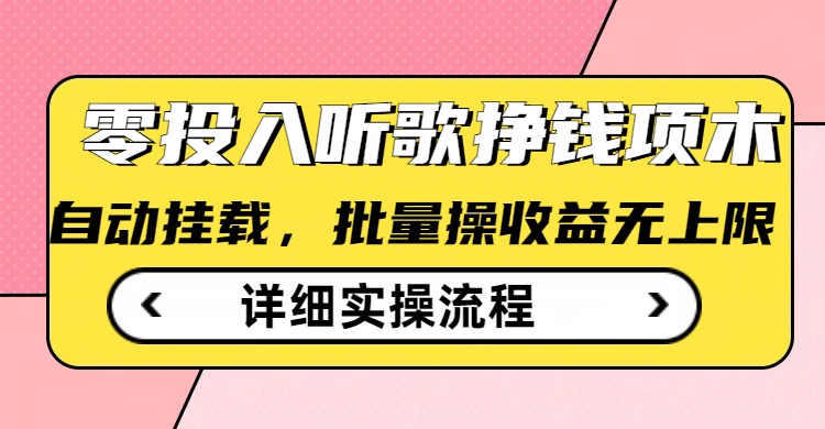 听歌挣钱薅羊毛小项目，自动批量操作，零门槛无需任何投入-聊项目