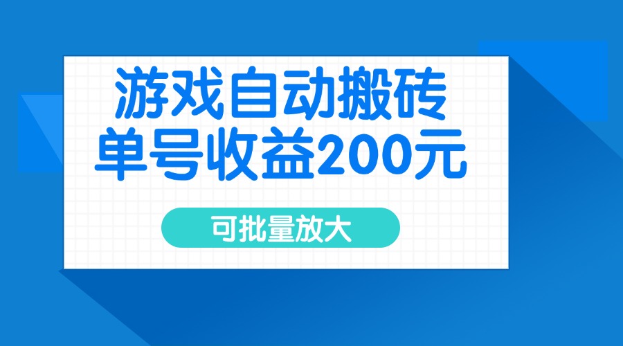 游戏自动搬砖，单号收益200元，可批量放大-聊项目