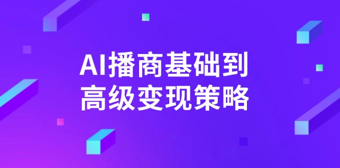 AI-播商基础到高级变现策略。通过详细拆解和讲解，实现商业变现。-聊项目