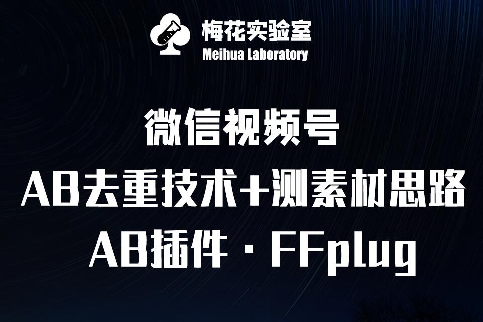 视频号连怼玩法-FFplug玩法AB插件使用+测素材教程-梅花实验室社群专享课-聊项目