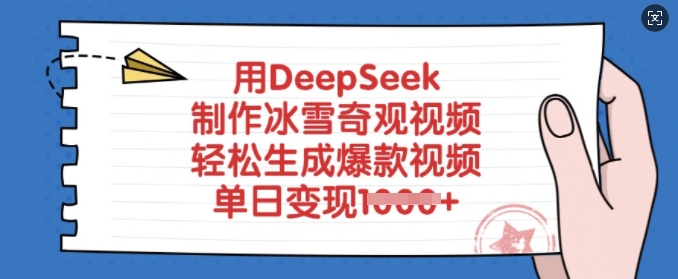 用DeepSeek制作冰雪奇观视频，轻松生成爆款视频，单日变现多张-聊项目