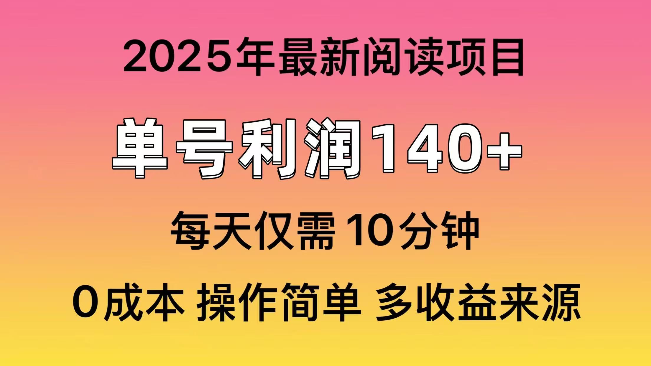 2025年阅读最新玩法，单号收益140＋，可批量放大！-聊项目