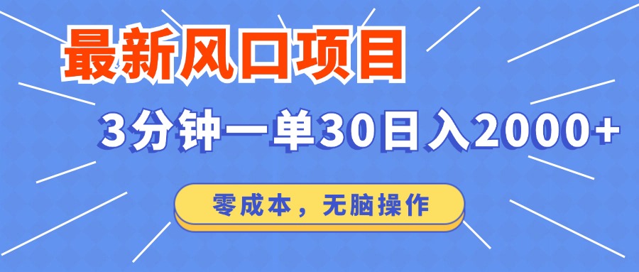 最新短剧项目操作，3分钟一单30。日入2000左右，零成本，无脑操作。-聊项目