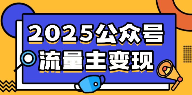 2025公众号流量主变现，0成本启动，AI产文，小绿书搬砖全攻略！-聊项目