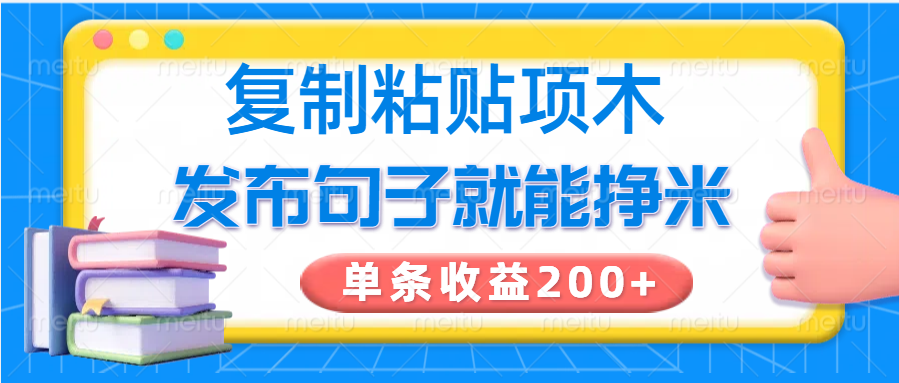 复制粘贴小项目，发布句子就能赚米，单条收益200+-聊项目