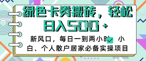 卡卷回收搬砖，每天一到两个小时日稳定多张，小白个人散户居家必备实操项目-聊项目