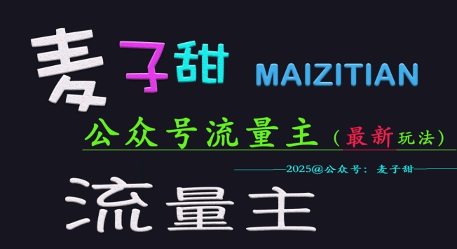 麦子甜2025公众号流量主全网最新玩法核心，手把手教学，成熟稳定，收益有保障-聊项目