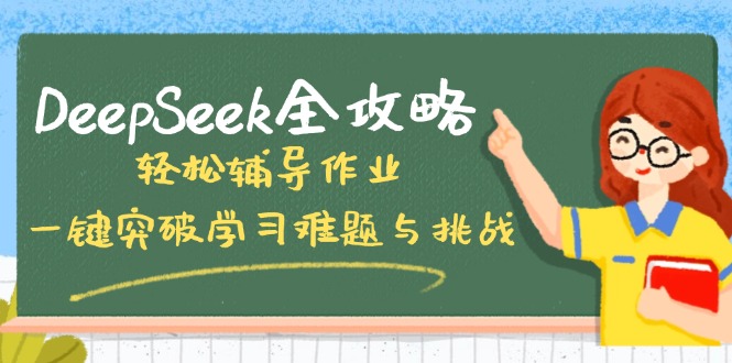 DeepSeek全攻略，轻松辅导作业，一键突破学习难题与挑战！-聊项目