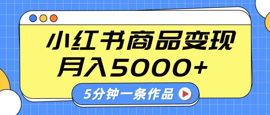 小红书字幕作品玩法，商单变现月入5000+，5分钟一条作品-聊项目