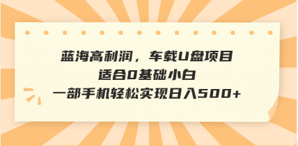 抖音音乐号全新玩法，一单利润可高达600%，轻轻松松日入500+，简单易上…-聊项目