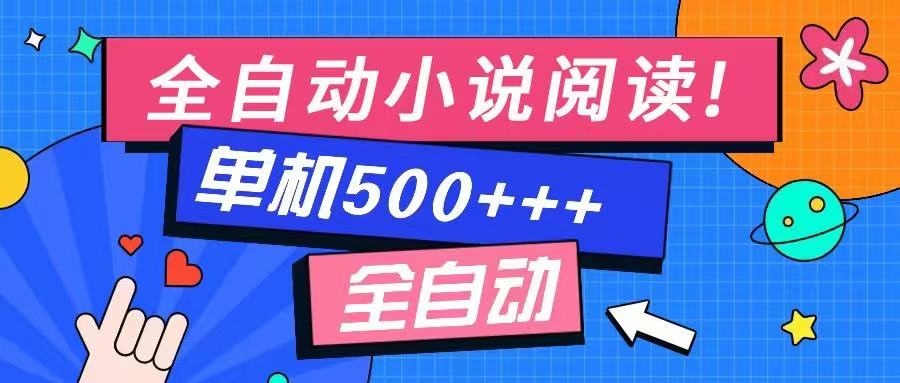 免费知识分享-全自动小说阅读-不限制设备，利用碎片时间，轻松日入500+-聊项目