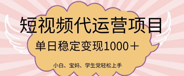 2025最新风口项目，短视频代运营日入多张【揭秘】-聊项目