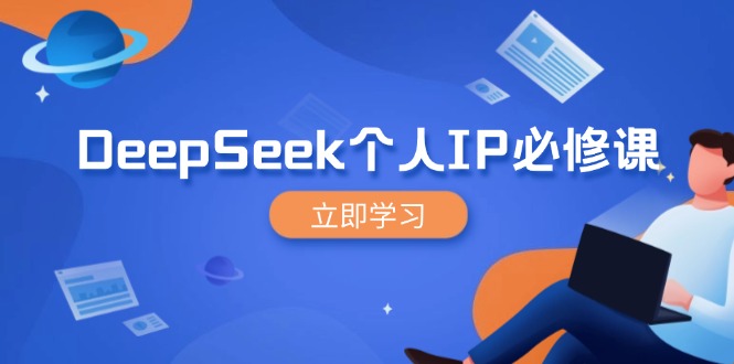 DeepSeek个人IP必修课，打造IP、裂变粉丝，轻松放大营销能翻百倍-聊项目