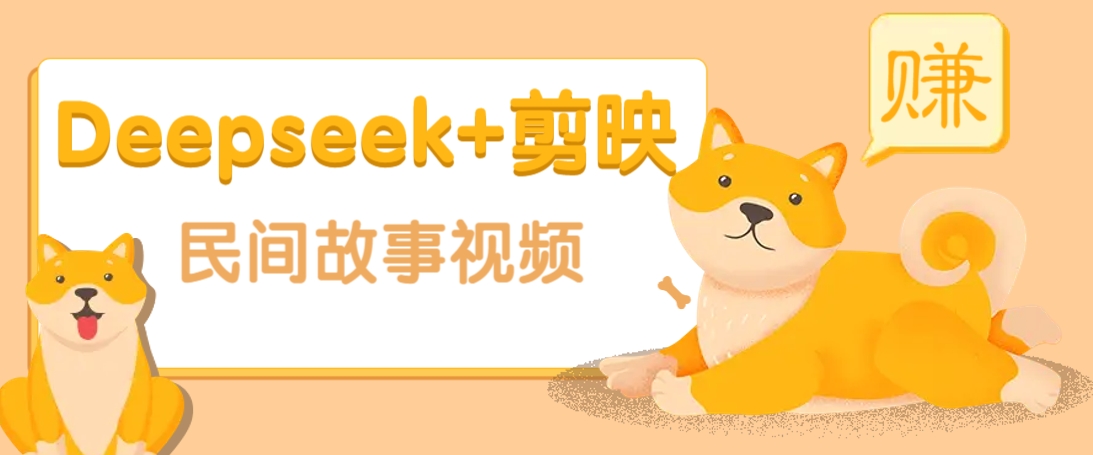 利用Deepseek+剪映做民间故事原创视频，零门槛、起号快、涨粉猛、收益高！-聊项目