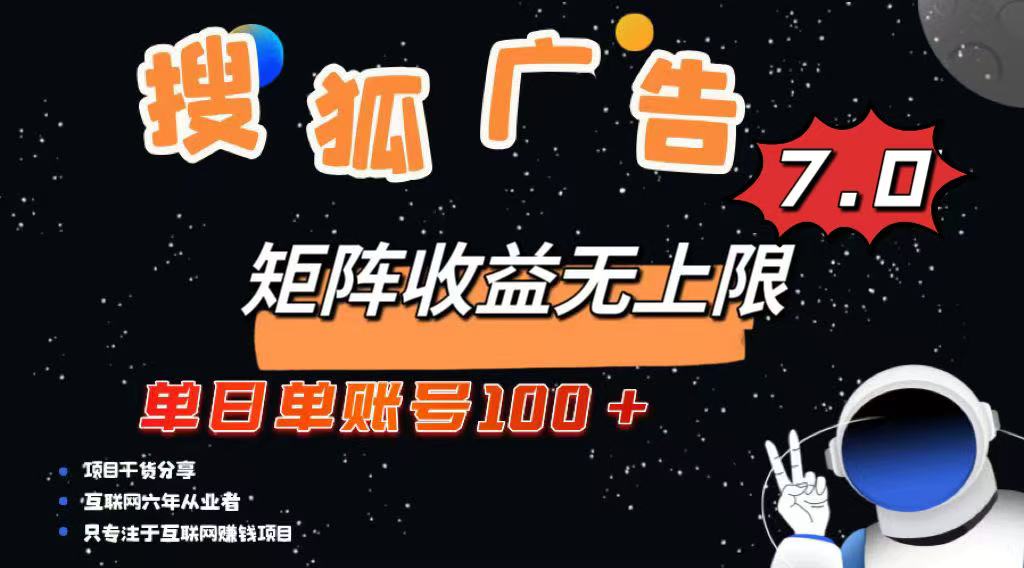 最新搜狐广告变现项目，单日单账号100+，可矩阵无限放大-聊项目