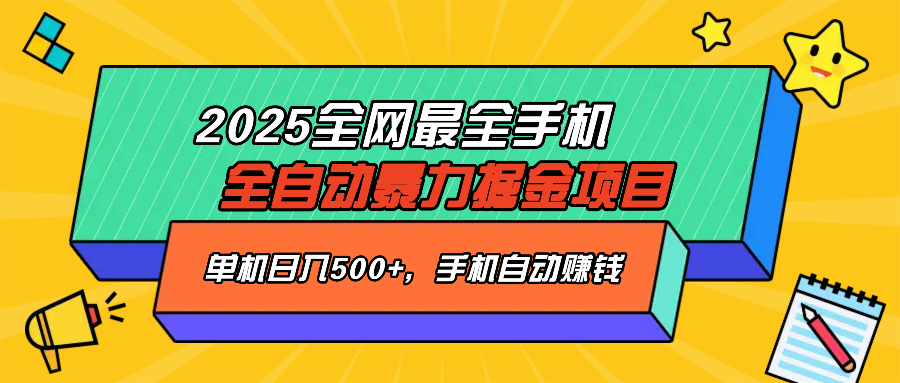 2025最新全网最全手机全自动掘金项目，单机500+，让手机自动赚钱-聊项目