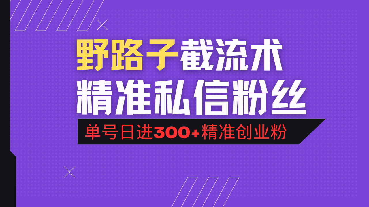 抖音评论区野路子引流术，精准私信粉丝，单号日引流300+精准创业粉-聊项目