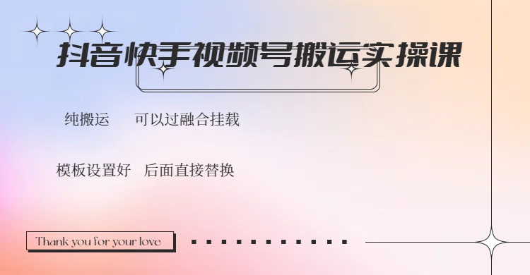 抖音快手视频号，搬运教程实操，可以过融合挂载-聊项目