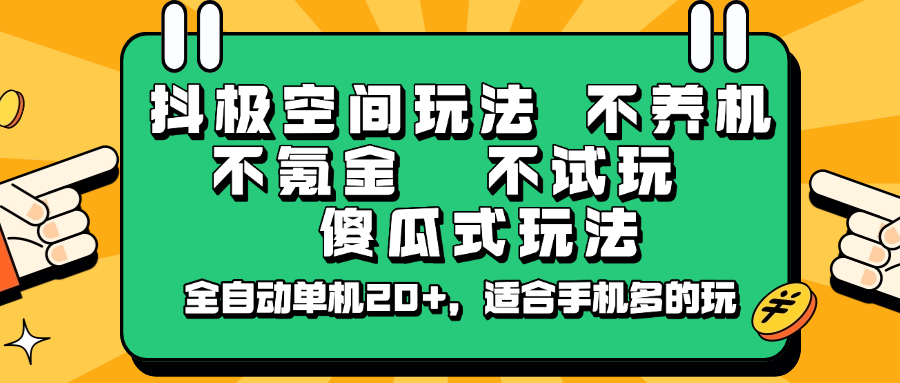 抖极空间玩法，不养机，不氪金，不试玩，傻瓜式玩法，全自动单机20+，适合手机多的玩-聊项目