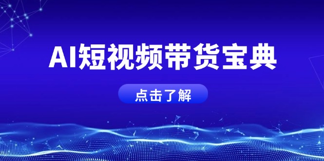 AI短视频带货宝典，智能生成话术，矩阵账号运营思路全解析！-聊项目