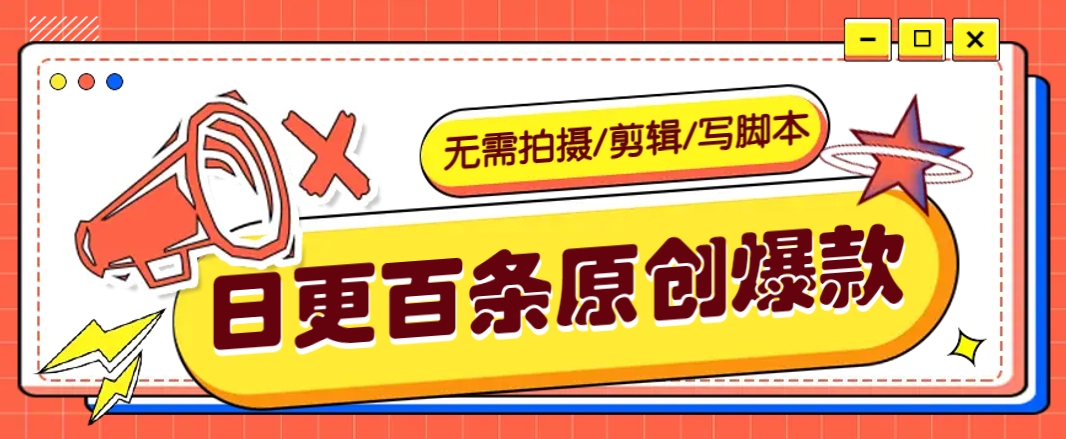 无需拍摄/剪辑/写脚本，利用AI轻松日更100条原创带货爆款视频的野路子！-聊项目