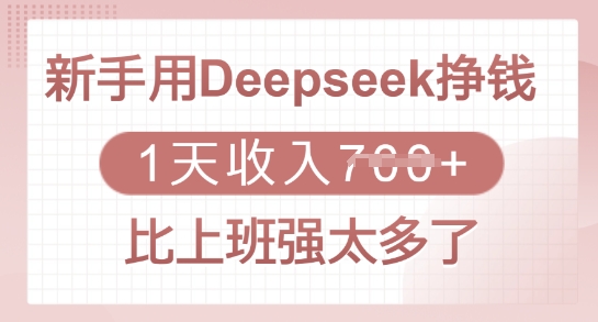 新手用Deepseek挣钱，1天收入多张，比上班强太多了-聊项目