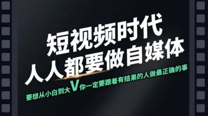 短视频实战课，专注个人IP打造，您的专属短视频实战训练营课程-聊项目