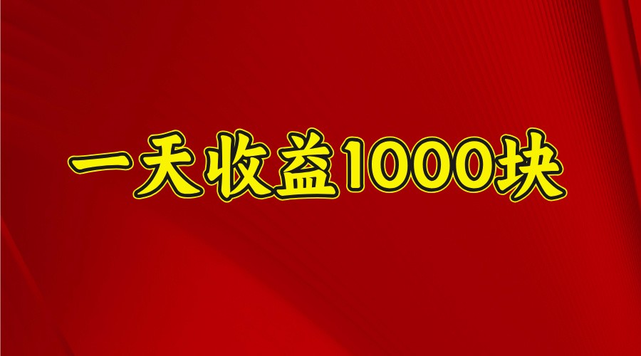 一天收益1000+ 稳定项目，可以做视频号，也可以做快手抖音-聊项目