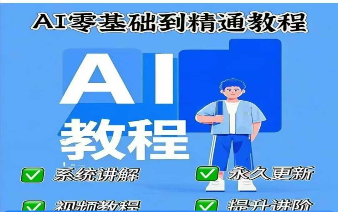 AI人工智能课程，AI零基础到精通-聊项目