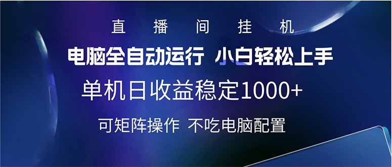 2025直播间最新玩法单机日入1000+ 全自动运行 可矩阵操作-聊项目